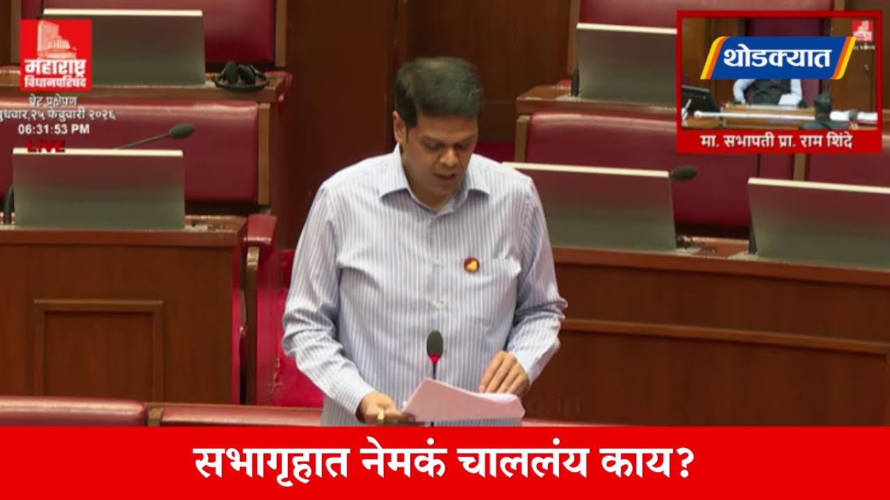 🔴 Vidhanparishad Live | विधानपरिषदेचं कामकाज लाईव्ह