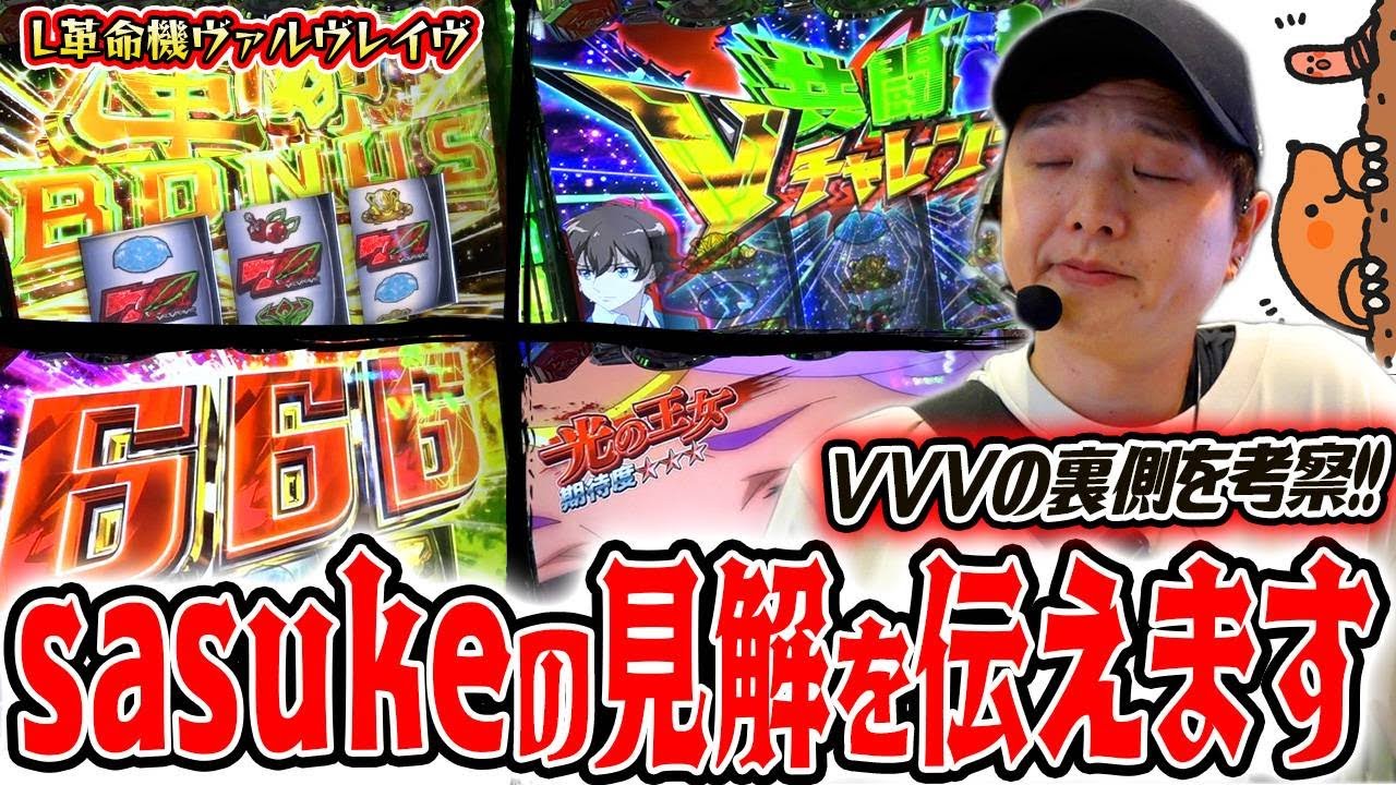 【革命機ヴァルヴレイヴ】ヴヴヴの挙動の秘密？内部状態の考察をお話しします【sasukeのパチスロ卍奴#745】