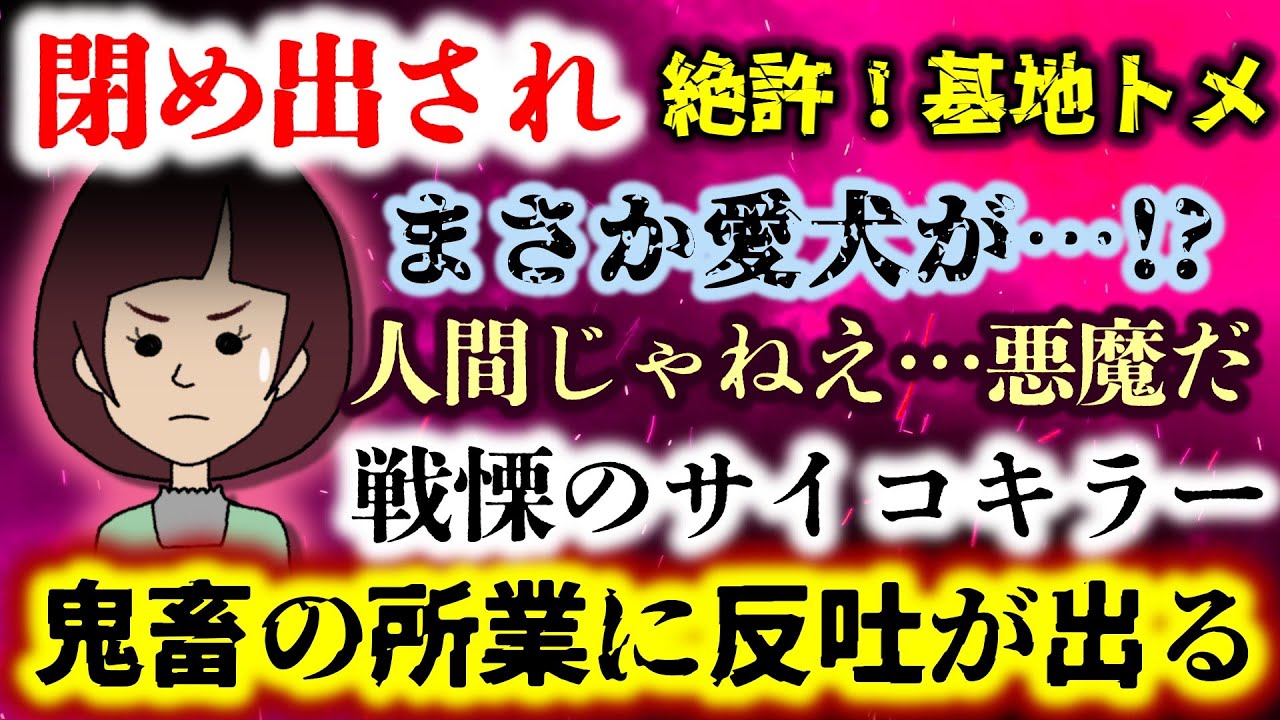 【絶許！戦慄の基地トメ：閉め出され】妊婦を脅し息子夫婦の住まいに居座る鬼畜トメ！愛犬●しすら平然と…!?怖すぎる…【2ch修羅場スレ：ゆっくり実況】