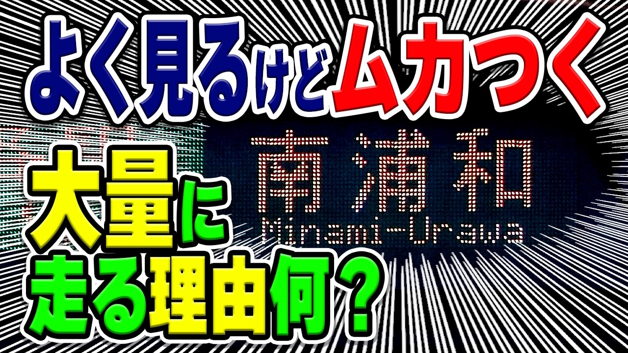 京浜東北線でよく見かける「南浦和行き」って何？走ってる理由と、そもそも南浦和って何？【JR東日本】