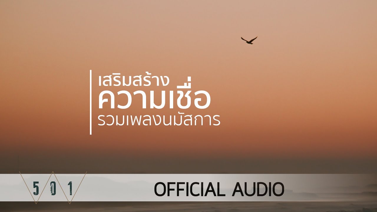 รวมเพลงนมัสการ เสริมสร้างความเชื่อ - W501 [Official Audio]