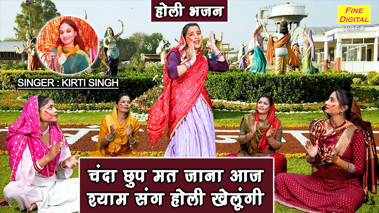 होली भजन | चंदा छुप मत जाना आज श्याम संग होली खेलूंगी | Holi Bhajan | Shyam Bhajan | Kirti Singh