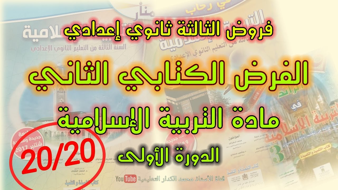 الفرض الثاني في مادة التربية الإسلامية الثالثة إعدادي || الدورة الأولى