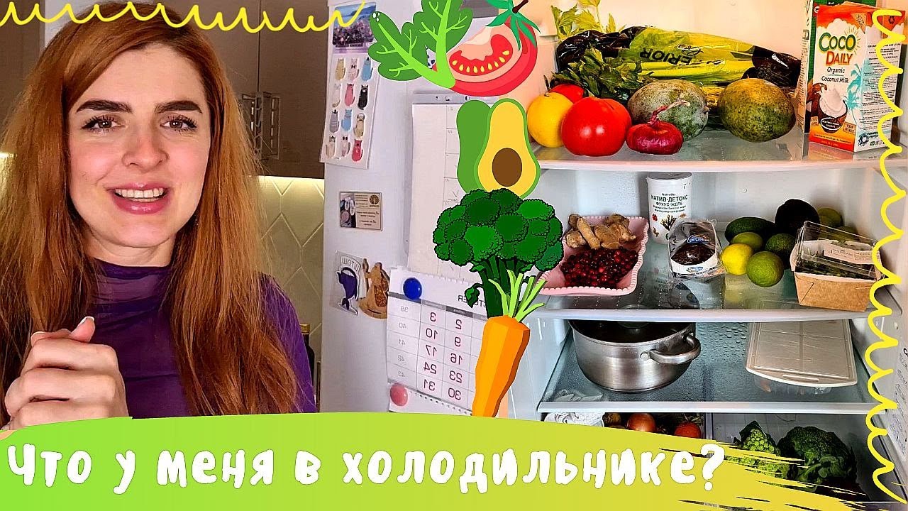 Что у меня в холодильнике? Веган 7 лет!
