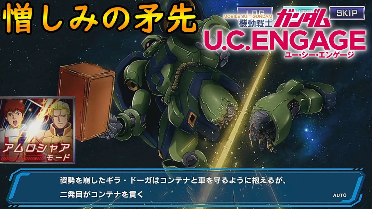#39【憎しみの矛先】【アムロシャアモード】　機動戦士ガンダムUCエンゲージ　ガンダムUCE ガンダムU.C. ENGAGE 機動戰士鋼彈U.C. ENGAGE