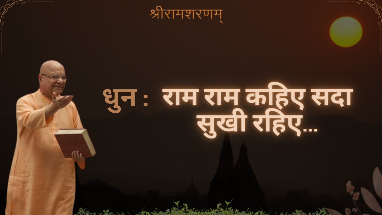 राम राम कहिये, सदा सुखी रहिये || Ram Ram Kahiye, Sada Sukhi Rahiye || Shree Ram Sharnam