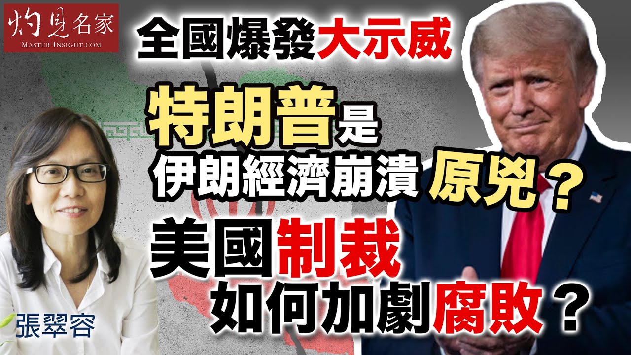 字幕｜張翠容：全國爆發大示威 特朗普是伊朗經濟崩潰原兇？ 美國制裁如何加劇腐敗？｜灼見政治｜2026-01-20
