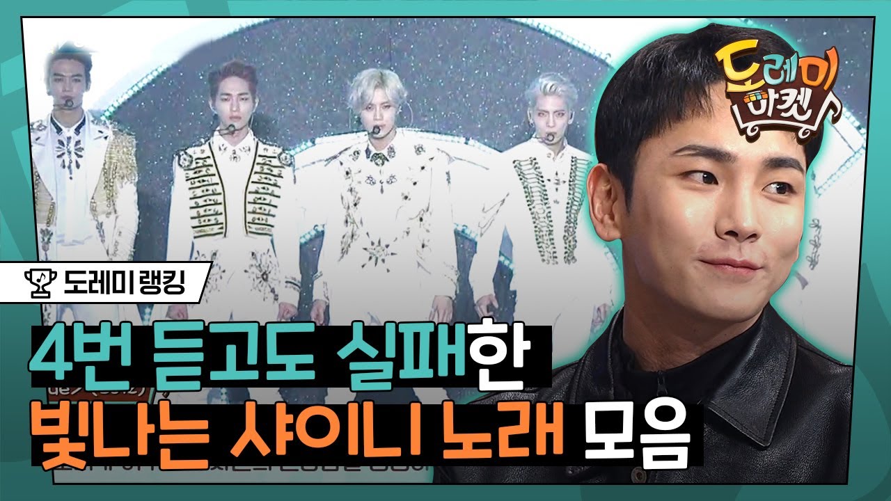 [#도레미랭킹] 키 없는 동안 샤이니 문제 나와서 실패한 순간들,,^_ㅠ 노래 진짜 명곡,, 머릿속에서 떠나질 않아요,, | #놀라운토요일 Amazing Saturday