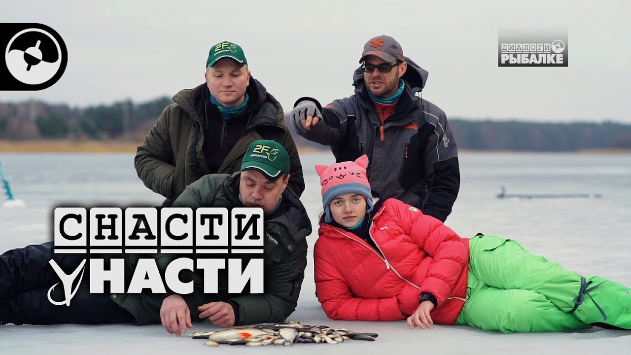 Последний лед. Рыбалка с мужиками | Снасти у Насти