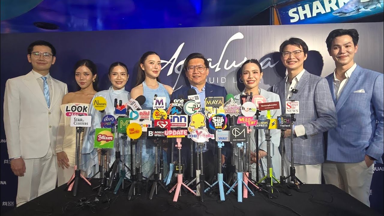 งานแถลงข่าว “Aqualuna Liquid Lock”  The Next Asia Wave Experience