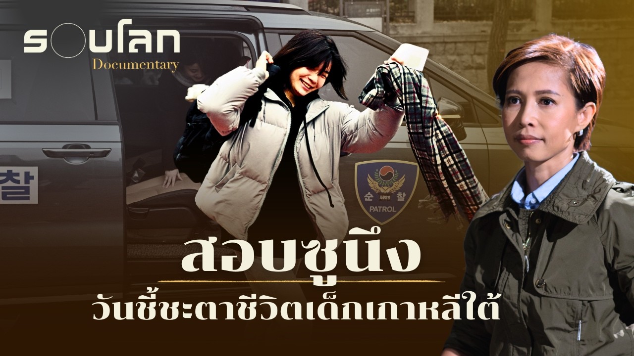 'สอบซูนึง' วันชี้ชะตาชีวิตเด็กเกาหลีใต้ | ร้อยเรื่องรอบโลก EP.431