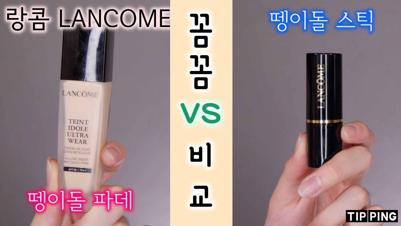 [반반🌓리뷰] 랑콤 뗑이돌 스틱 파운데이션 vs 뗑이돌 파운데이션 / 9시간⏱지속 테스트