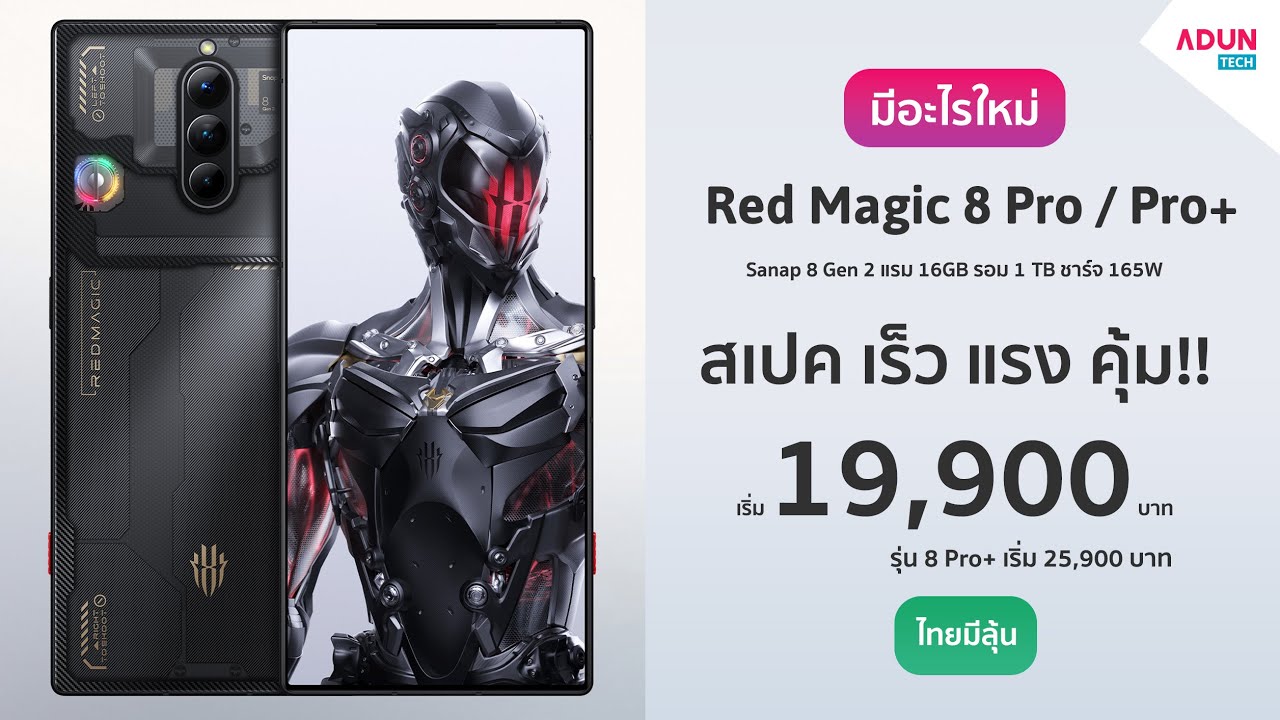 Red Magic 8 Pro / 8 Pro+ มีอะไรใหม่ มือถือสเปคโหดมาก Snap8Gen2 ชาร์จ165W แรม16GB ( ขายไทยแล้ว )