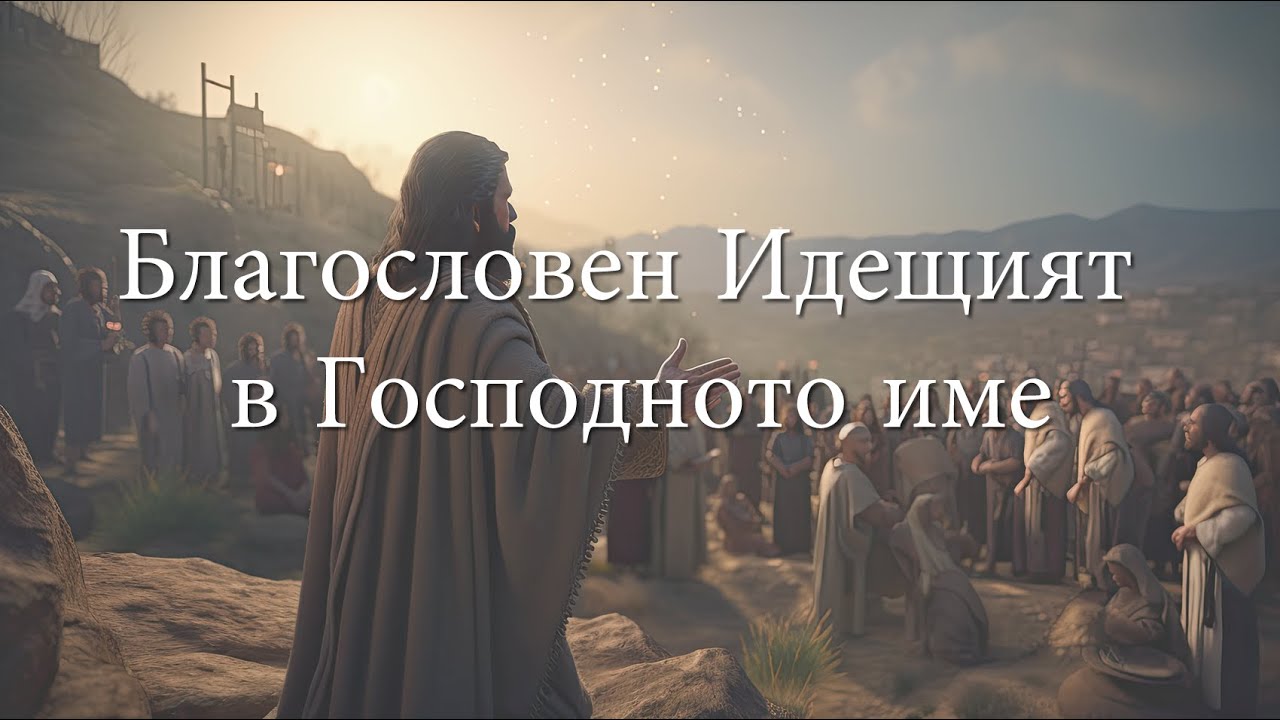 Благословен Идещият в Господното име