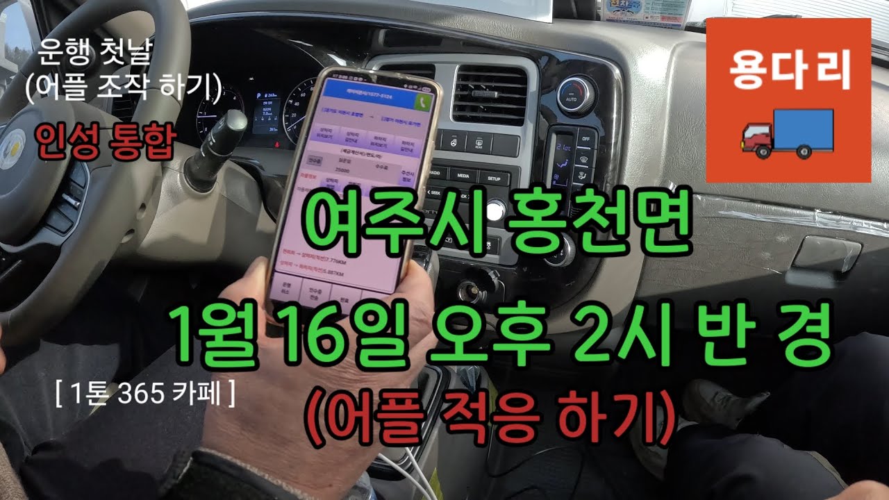 완전 초보 용달 처음 화물 콜 어플 사용하기 (동승하여 밀착 교육)