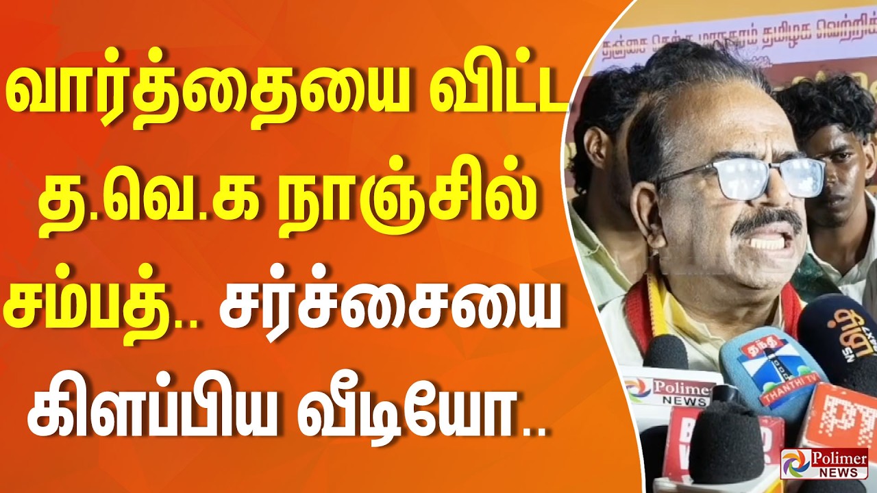 வார்த்தையை விட்ட த.வெ.க நாஞ்சில் சம்பத்.. சர்ச்சையை கிளப்பிய வீடியோ.. | TVK | Nanjil Sampath