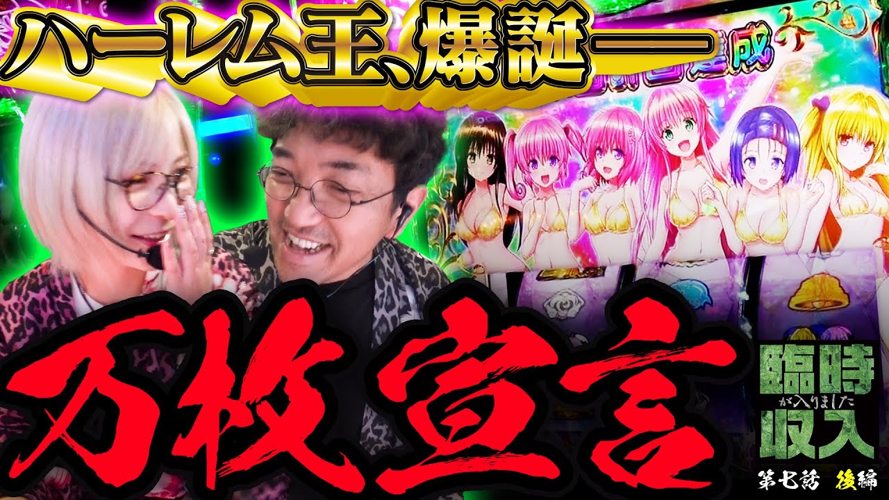 ハーレムモード降臨!! 史上初の連続万枚なるか!?【臨時収入が入りました】 第七話 後編　