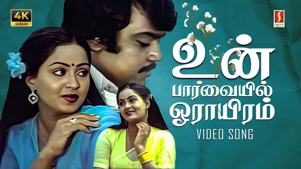 Un Paarvayil Oraayiram 4K Video Song | Amman Kovil Kizhakale | Vijayakanth | Radha | Ilayaraja Hits