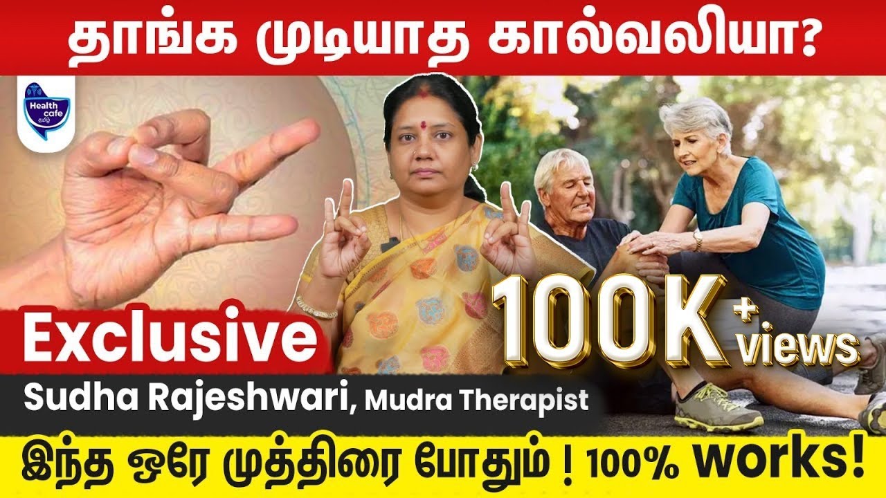 கால்வலிக்கு உடனடி தீர்வு ! சொன்னா நம்பமாட்டீங்க செஞ்சி பாருங்க! | Rudra mudra