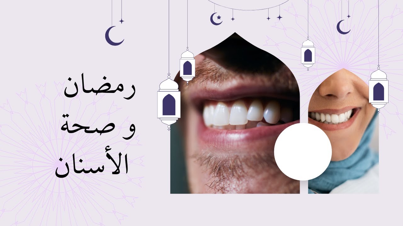 tiktok live الصيام و صحة الأسنان