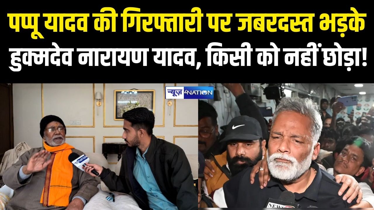 Pappu Yadav की गिर/फ्तारी पर जबरदस्त भड़के Hukmdev Narayan Yadav, किसी को नहीं छोड़ा! | News4Nation