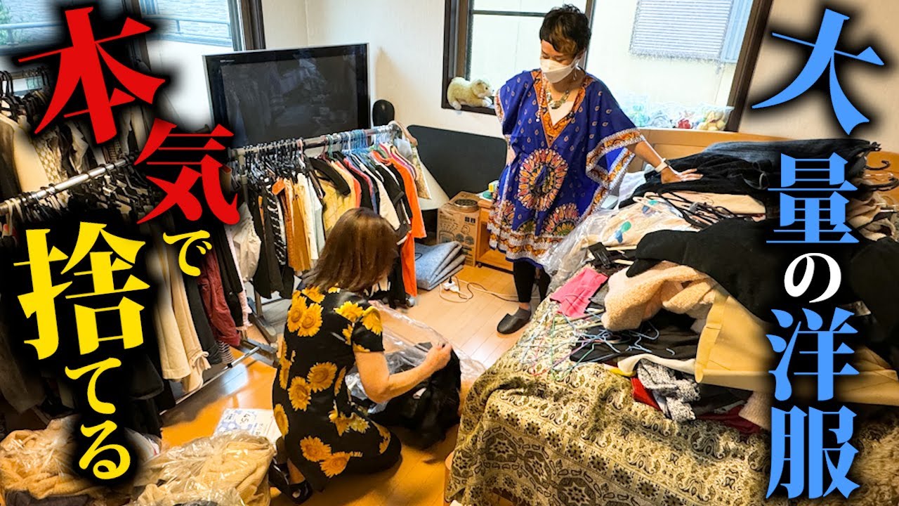 【公開捨て活】超大量の服のあふれた生活を送る女性の自宅を捨てまくる！