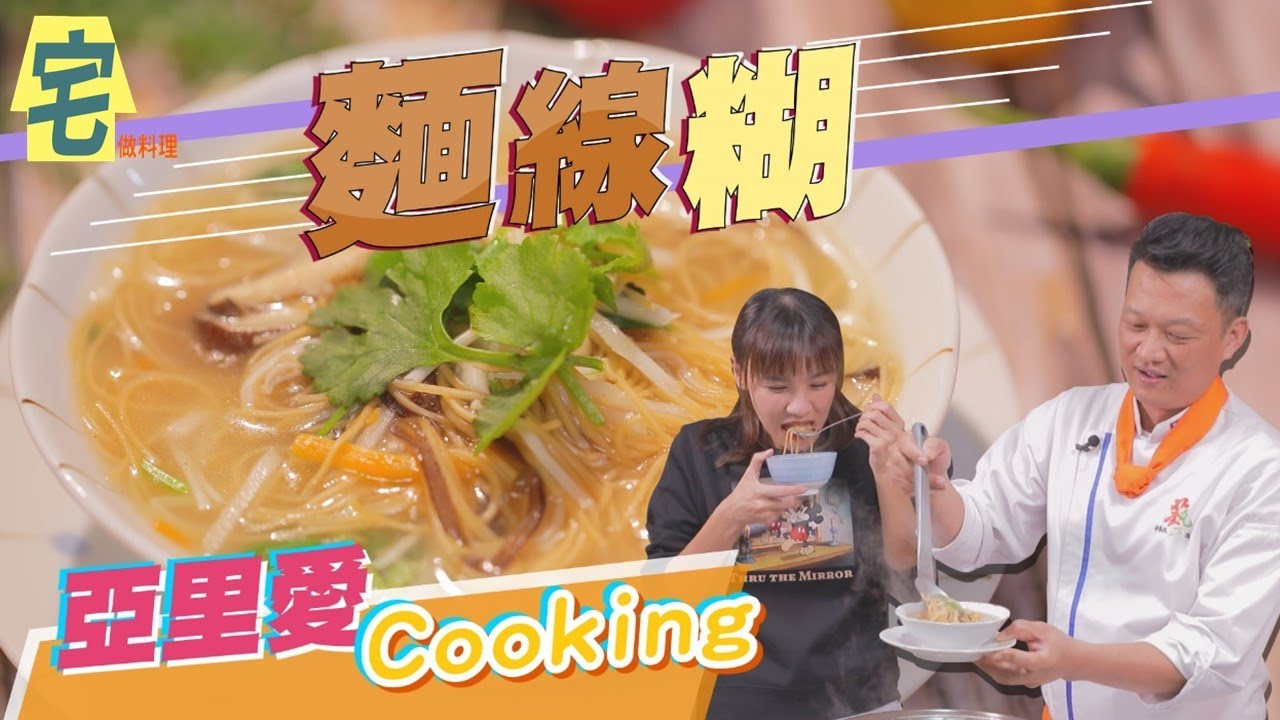 《宅在家做料理》平價小吃~【麵線糊】超簡單易學~但注意麵線會鹹｜蔬果生活誌