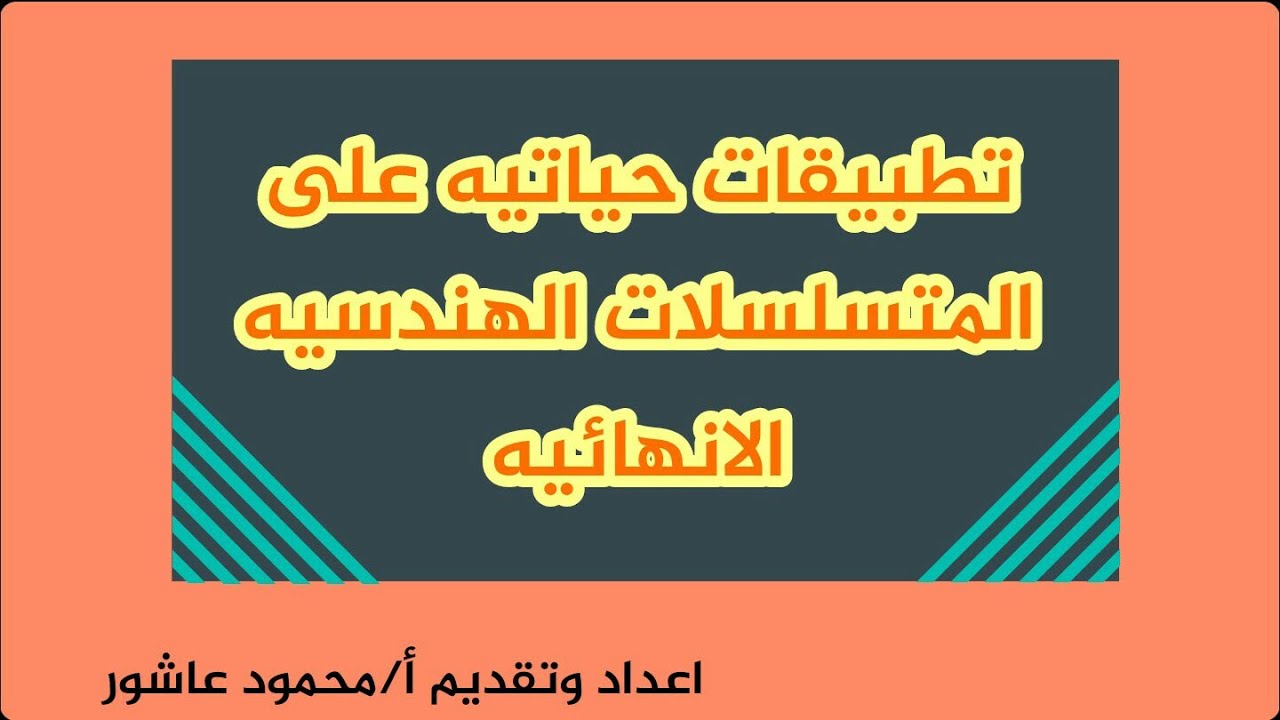 تطبيقات حياتية على المتسلسلة الهندسية اللانهائية