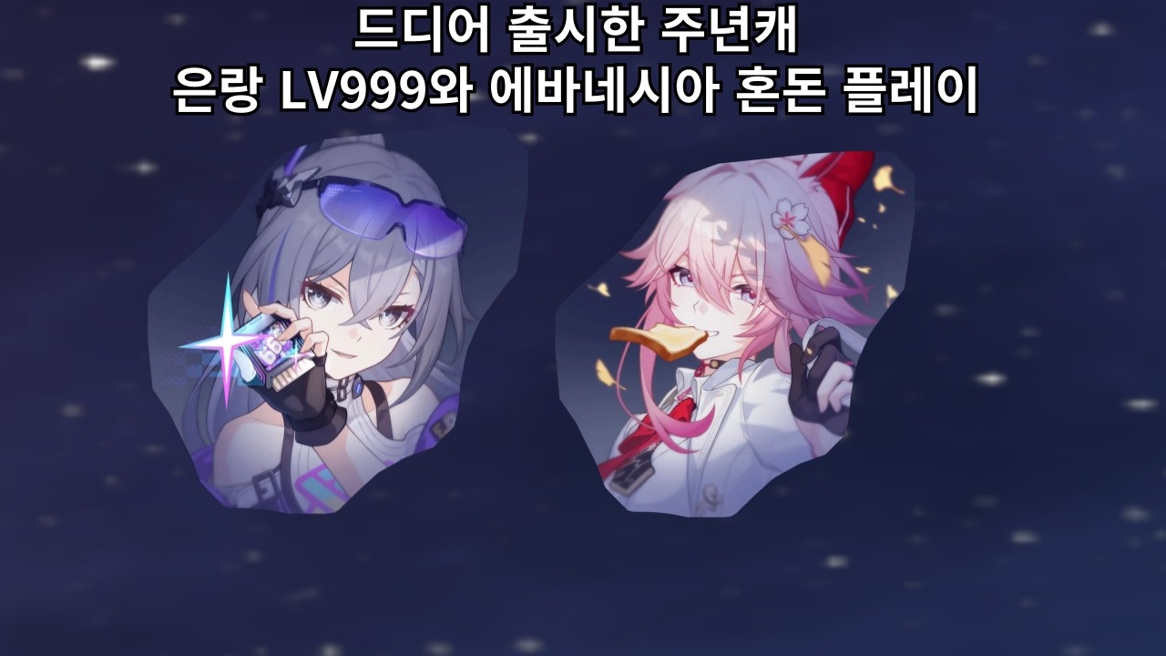 드디어 출시한 은랑 LV.999와 에바네시아 + 환락척자 혼돈 플레이 - 붕괴 스타레일