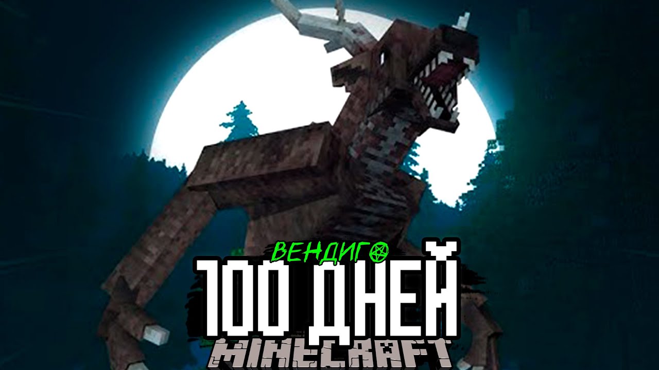 100 Дней ОСТРОВ ВЕНДИГО! Майнкрафт ХОРРОР Выживание..