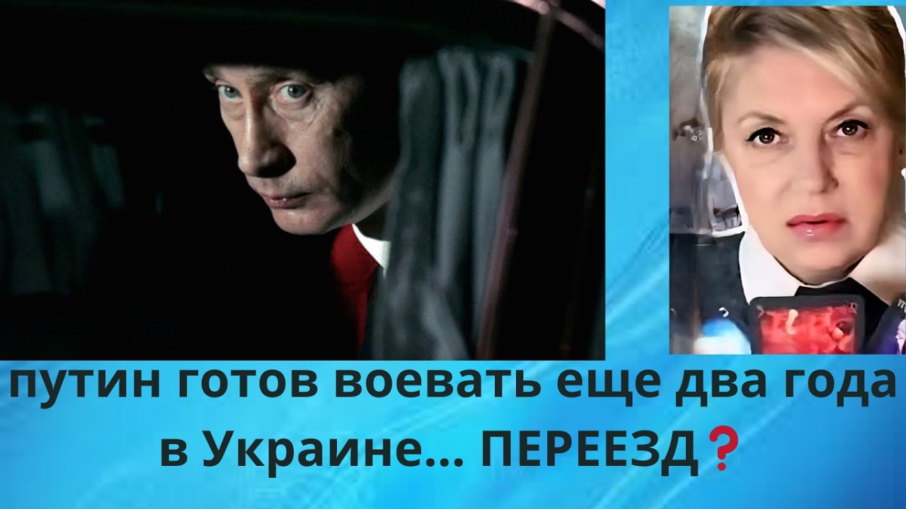 😈⚔️ ⚡ путин готов воевать еще два года в Украине..... ПЕРЕЕЗД⁉️‼️