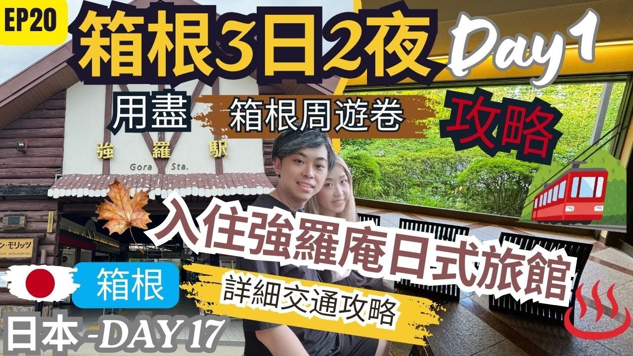 【日韓24天 渡蜜月自由行】EP20【箱根3日2夜】DAY1新宿出發運用「箱根周遊券」開始旅程＋詳細交通攻略 ｜乘坐浪漫特快號列車｜入住強羅庵日式旅館♨️ ｜介紹強羅站Coffee Camp 優質美食