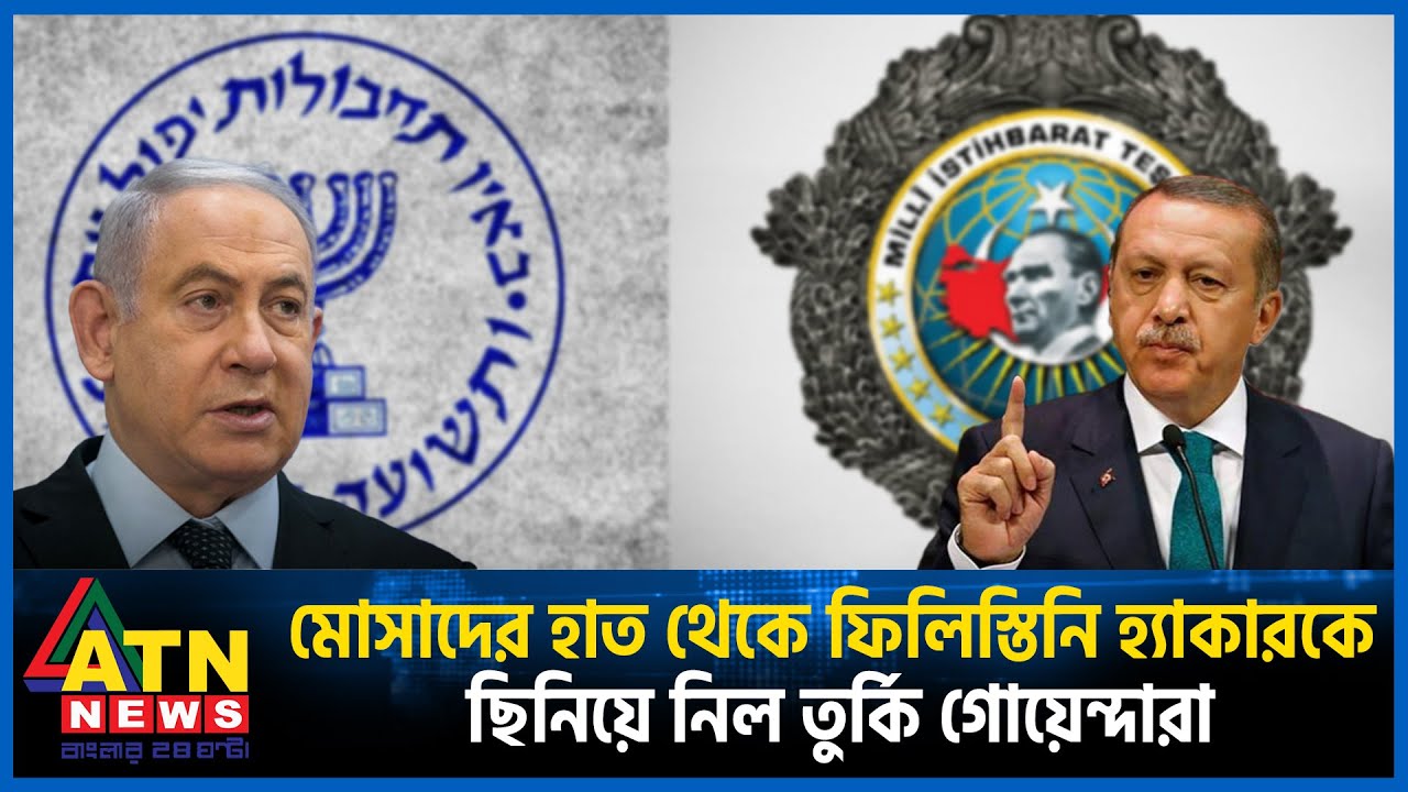 মোসাদের হাত থেকে ফিলিস্তিনি হ্যাকারকে ছিনিয়ে নিল তুর্কি গোয়েন্দারা | Turkey Intelligence | Mossad
