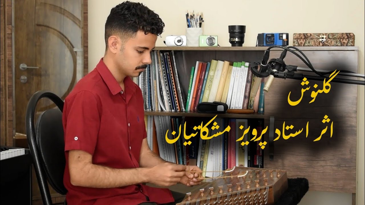 گلنوش، اثر شادروان پرویز مشکاتیان، سنتور