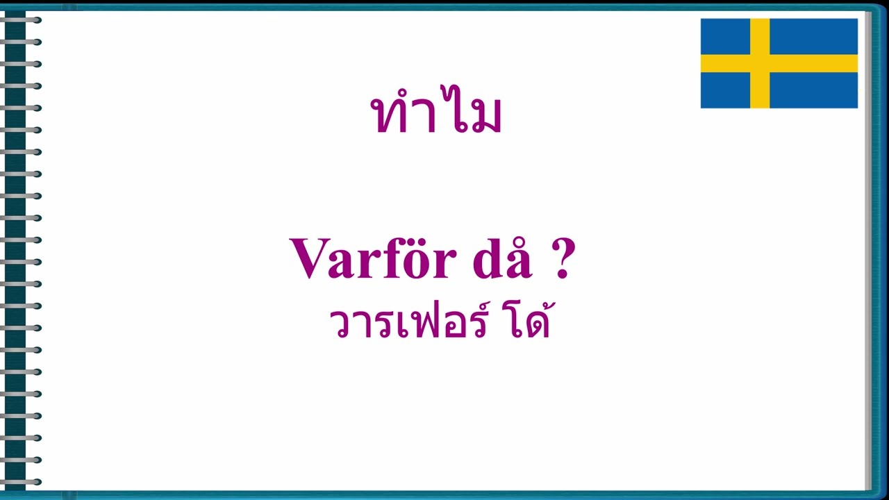 รวมประโยคคำถามภาษาสวีเดนที่ขึ้นต้นด้วยคำว่า Varför พร้อมตัวอย่างคำตอบสั้นๆง่ายๆที่ใช้ในชีวิตประจำวัน
