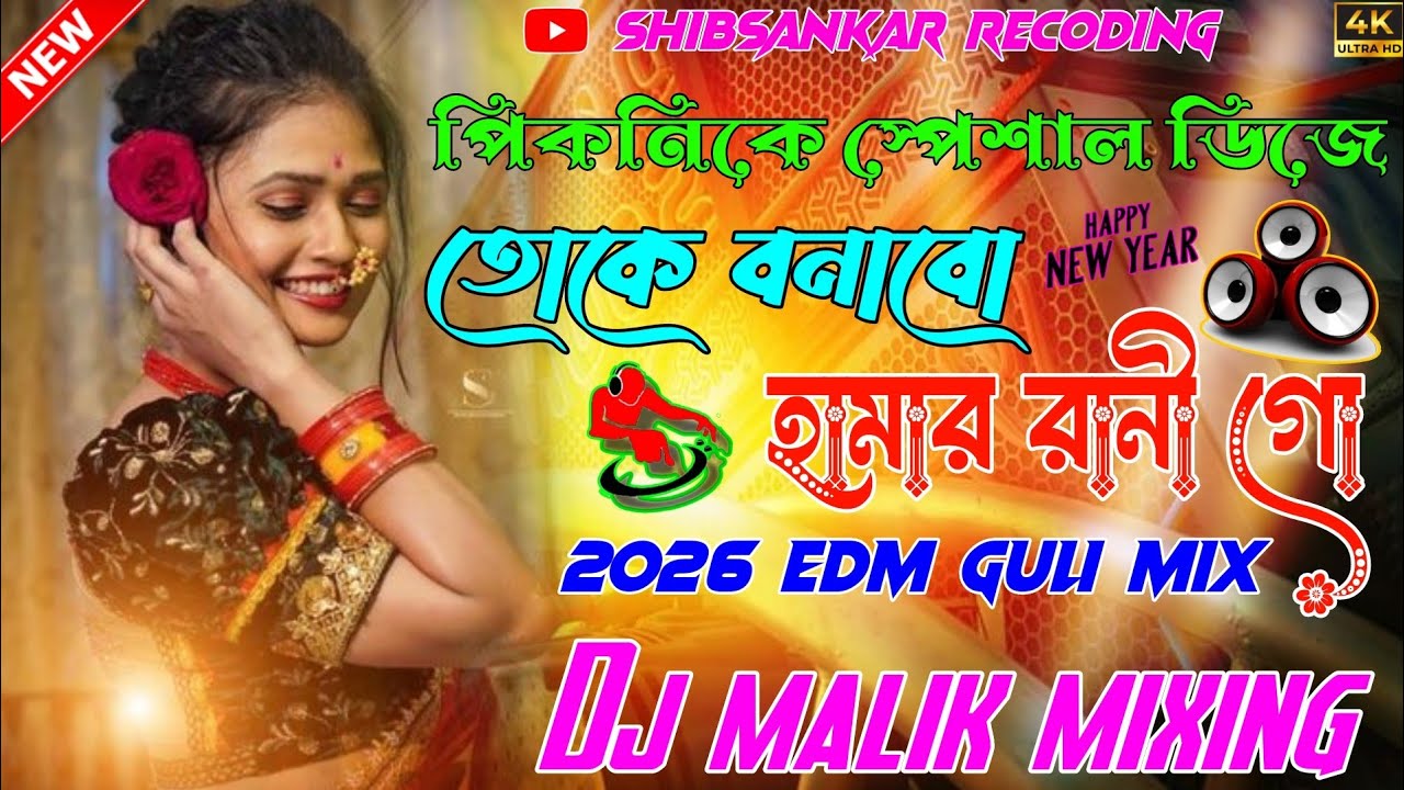 তোকে বনাবো হামার রানী গো || Toke Banabo Hamar Rani [2026 Edm Guli Mix] - Dj Malik Mixing