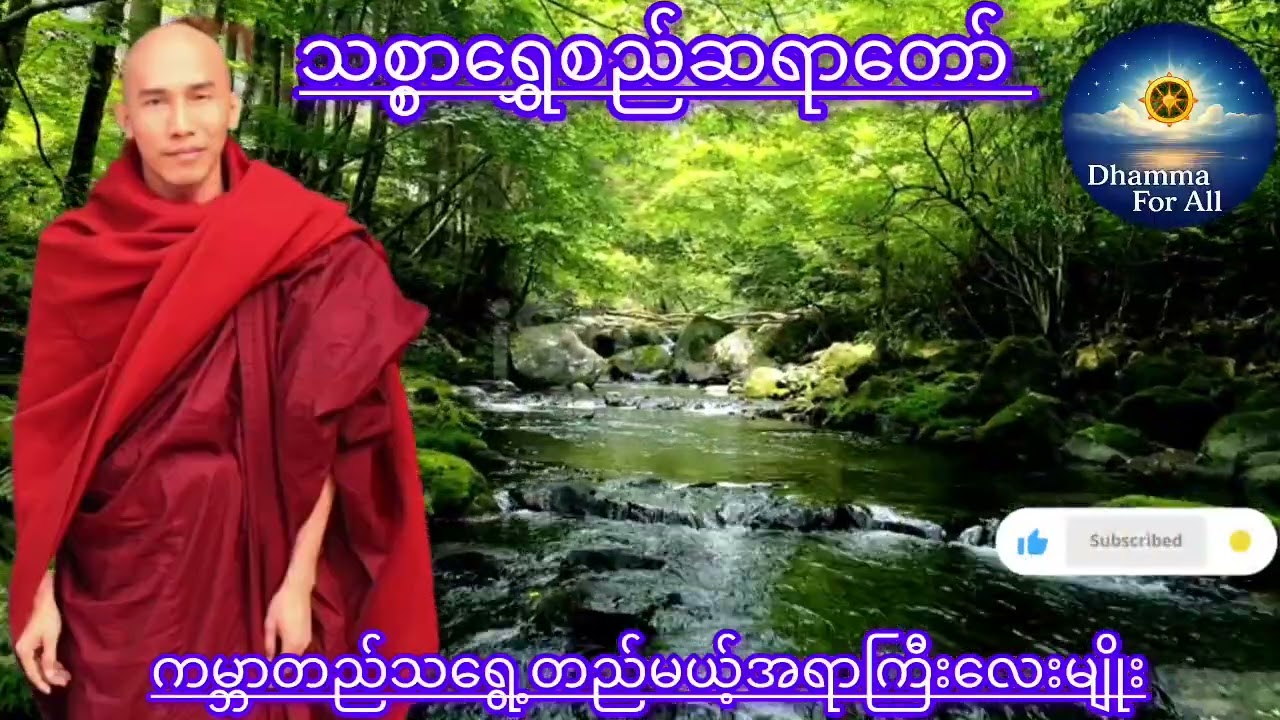လူတိုင်းနာယူသင့်သည့် ကမ္ဘာတည်သရွေ့ တည်မယ့် အရာကြီးလေးမျိုး - သစ္စာ‌ရွှေစည်ဆရာတော်