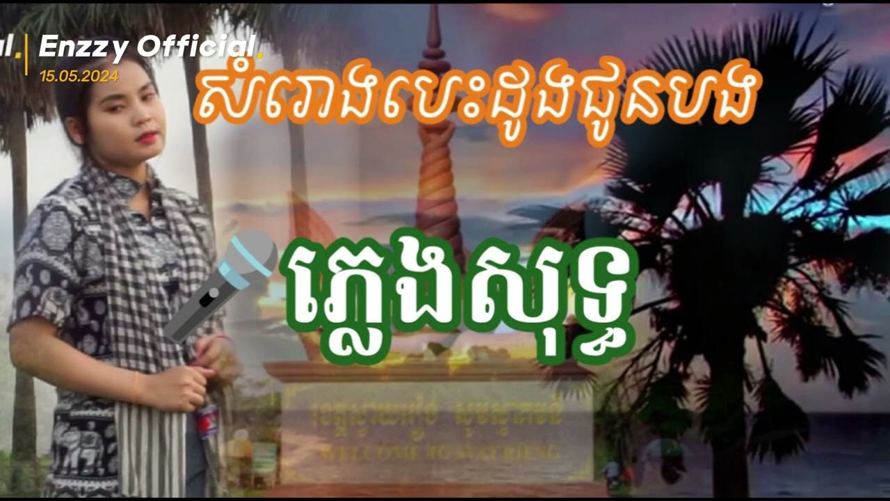 សំរោងបេះដូងជូនបង / ភ្លេងសុទ្ធ_វ៉ាន់ ឌី