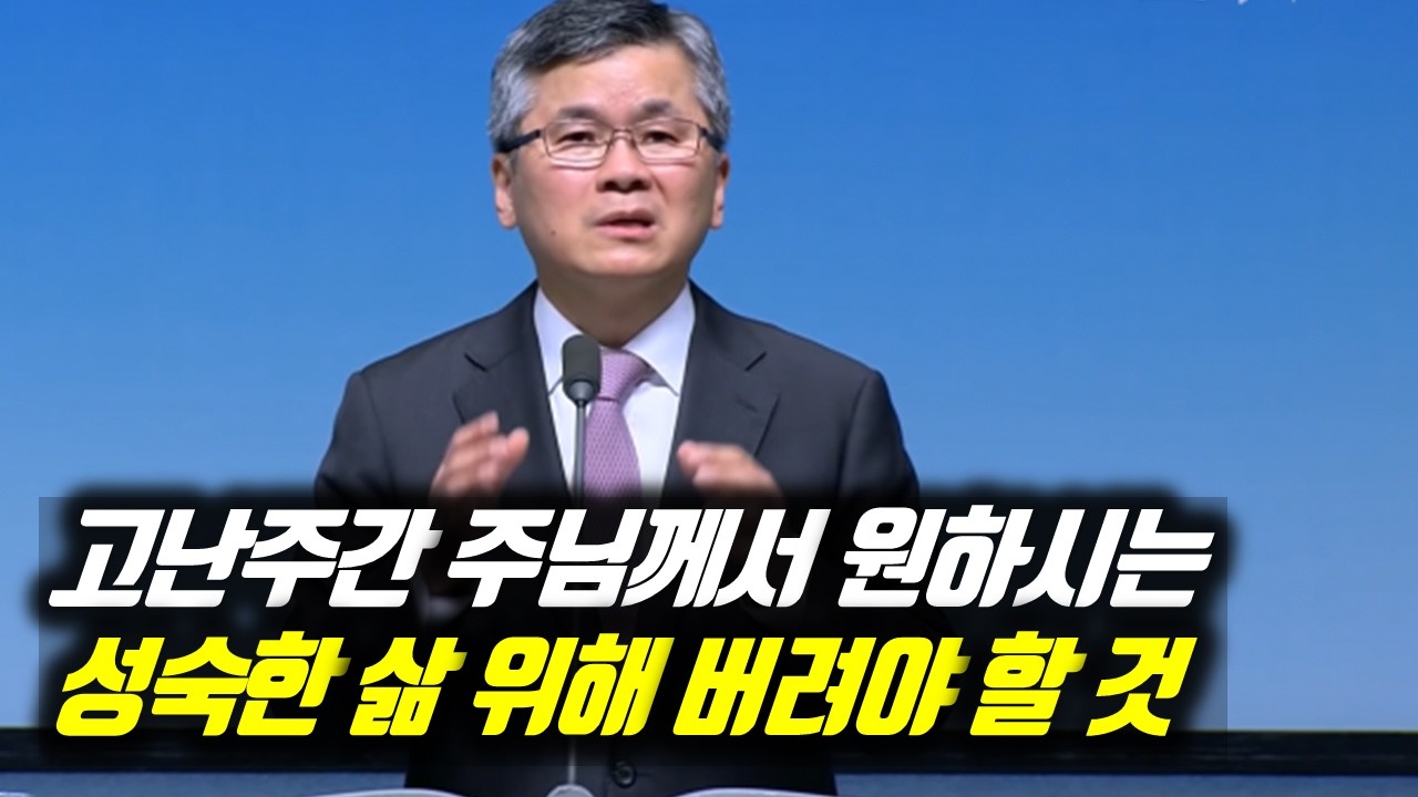 고난주간 주님께서 원하시는 성숙한 삶 위해 버려야 할 것 | 분당우리교회 주일예배 | 이찬수 목사 | #분당우리교회 #이찬수목사명설교 #이찬수목사 #Koreanpastor #사순절