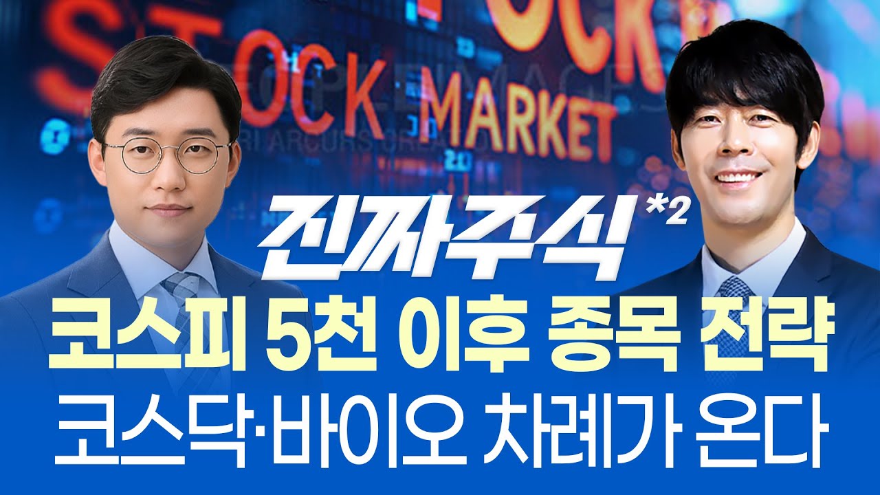 코스피 5천 이후, 겉과 속이 다른 장세ㅣ코스닥·바이오 차례가 온다ㅣ진짜주식 2부