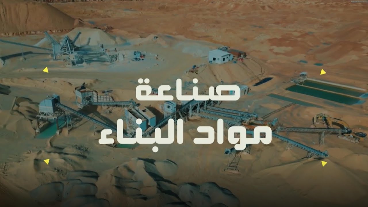 المشروع | صناعة مواد البناء