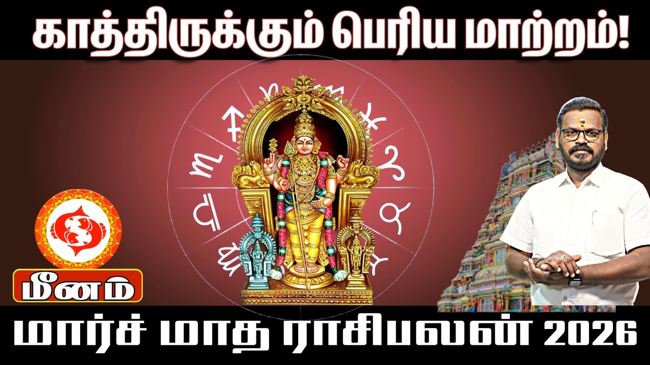 மீனம் மார்ச் மாத ராசிபலன் 2026 | Meena March Month Rasi Palan 2026 Tamil