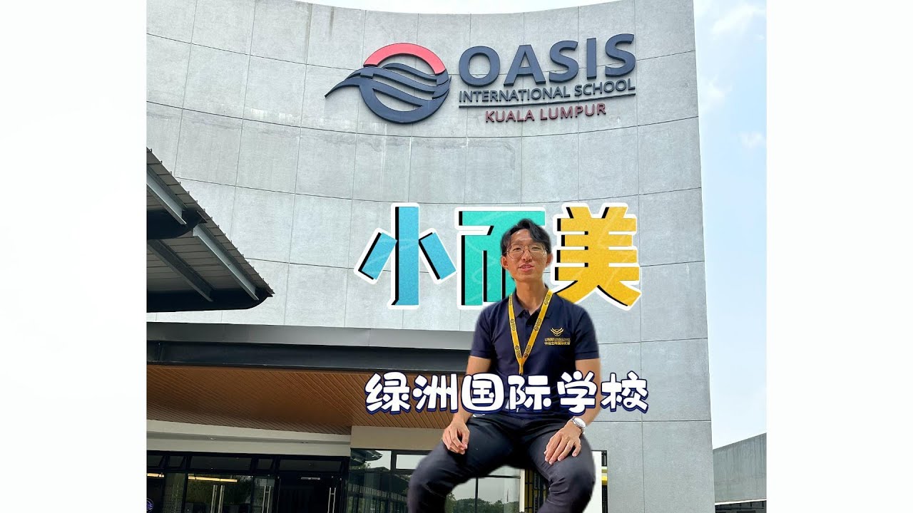 马来西亚绿洲美式国际学校 OASIS International School Malaysia