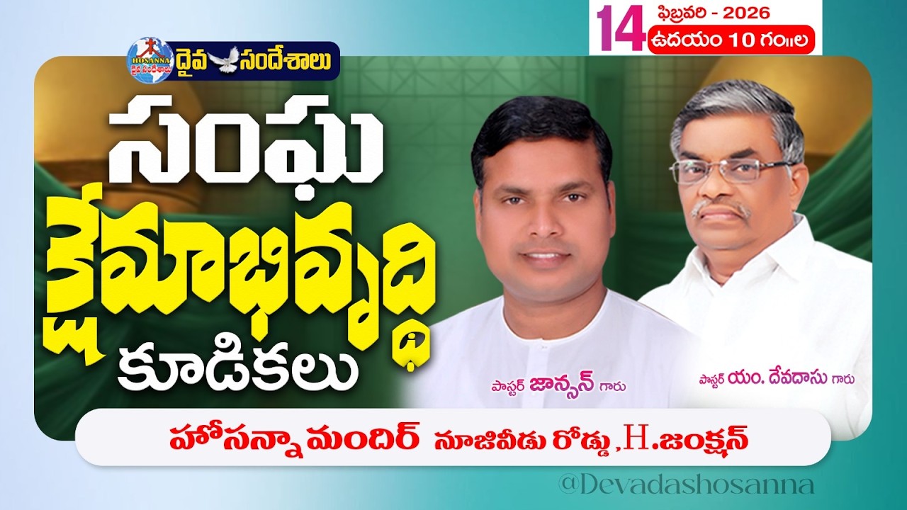 🔴14.02.2026 || సంఘక్షేమాభివృద్ధి కూడికలు || DAY-1 MORNING || HOSANNA MANDIR NUZVID ROAD H.JUNCTION