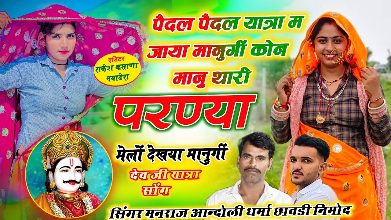 (507) यात्रा का वायरल सोंग//पैदल पैदल यात्रा म जाया मानुगी कोन मानु थारी/मनराज आन्दोली व धर्मा छावडी