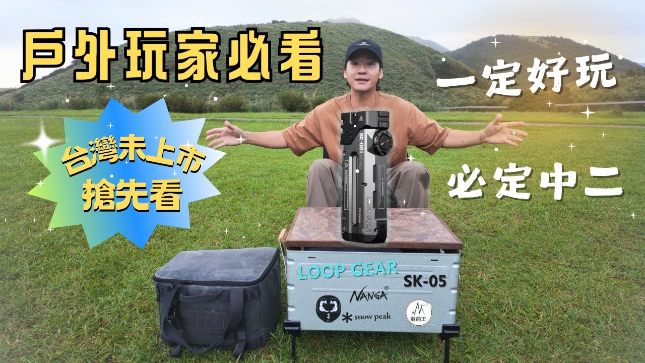 ★ 超強露營玩具 ｜2024新上市｜ 台灣首支開箱｜SK-05 手電筒｜캠핑｜キャンプ｜RGB