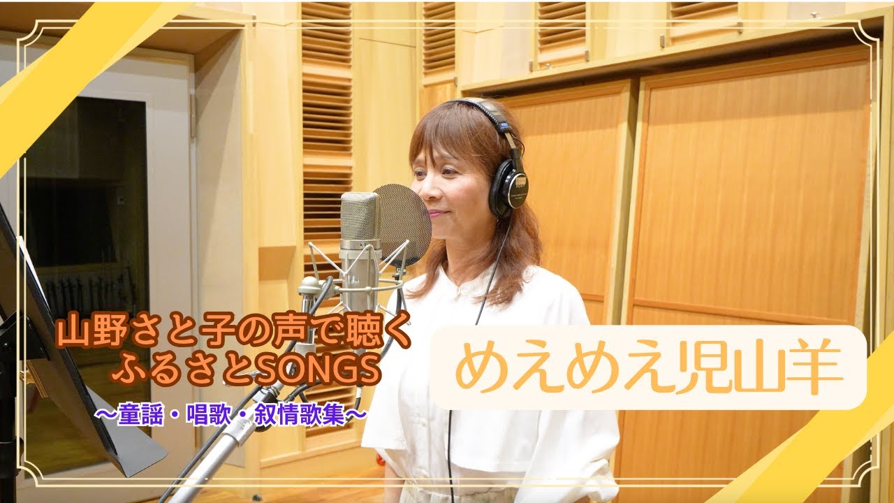 【山野さと子】めえめえ児山羊
