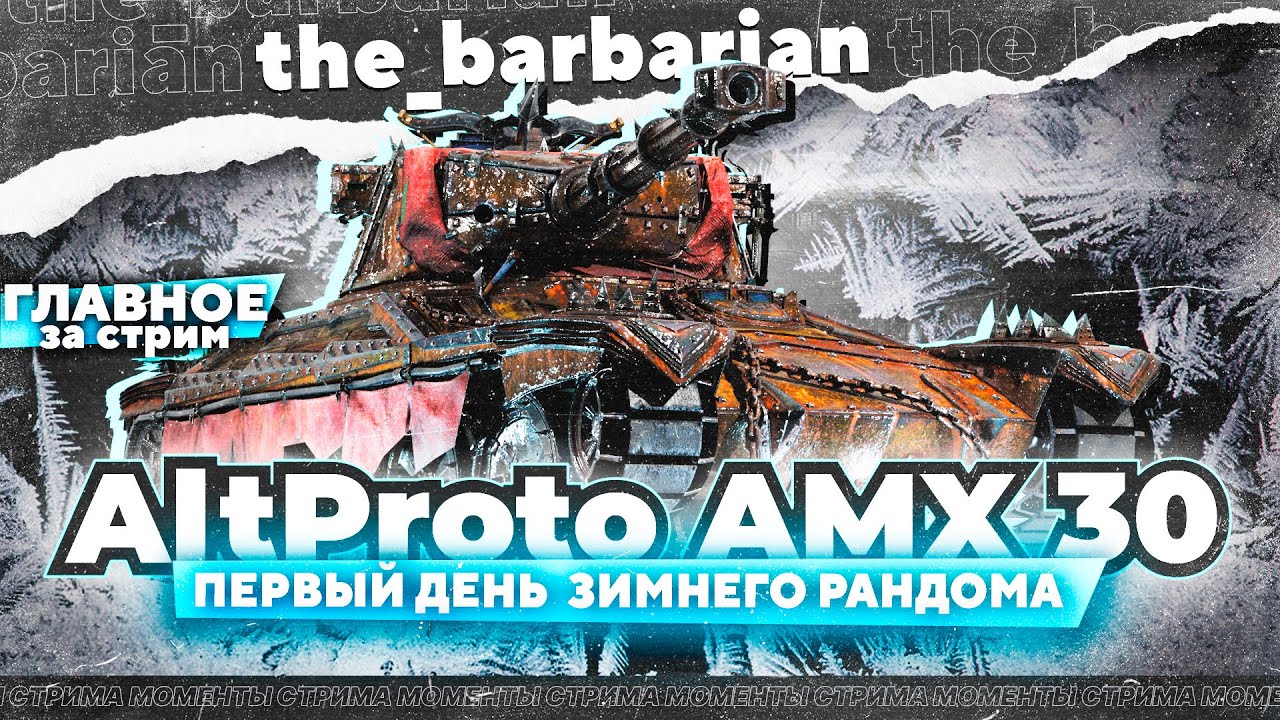 Барбариан в угнетающем рандоме. Что такое 