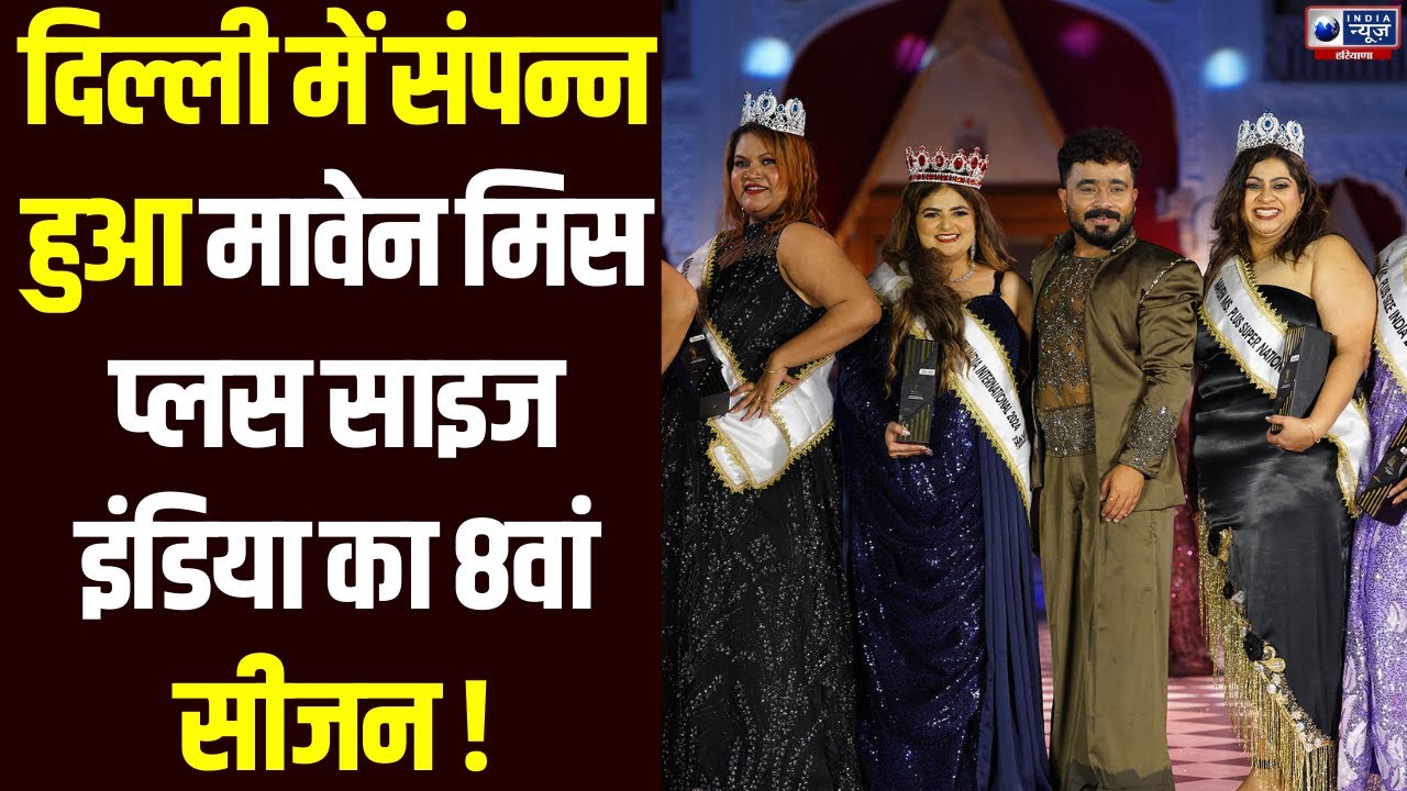 Maven Miss Plus Size India 2025 के आठवें सीजन का शानदार फिनाले, देश भर की प्रतिभाओं ने बिखेरा जलवा।