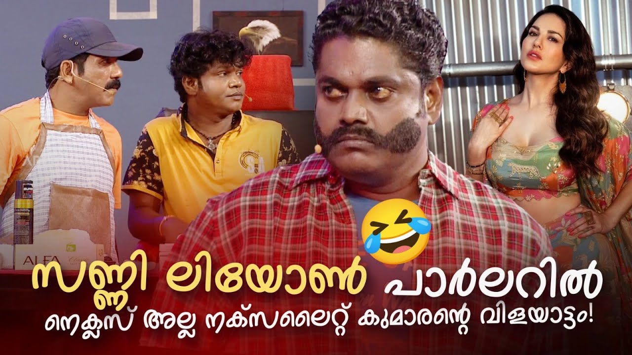 സണ്ണി ലിയോൺ പാർലറിൽ നെക്ലസ് അല്ല നക്സലൈറ്റ് കുമാരൻ്റെ വിളയാട്ടം 😍🤪🤣 #Vintagecomedy | COMEDY MASTERS